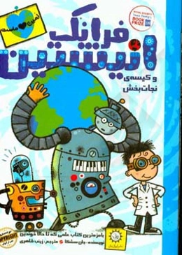 فرانک انیشتین و کیسه‌ی نجات‌بخش