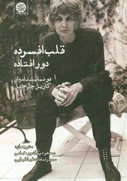 قلب افسرده دور افتاده: دو نمایشنامه مدرن از کاریل چرچیل