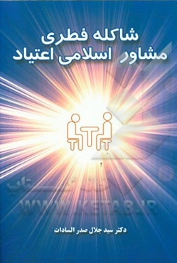 شاکله فطری مشاور اسلامی اعتیاد