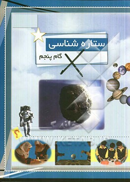 ستاره‌شناسی (گام پنجم)