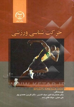 حرکت‌شناسی ورزشی