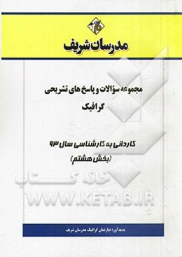 مجموعه سوالات و پاسخ‌های تشریحی گرافیک کاردانی به کارشناسی سال 93 (بخش هشتم)