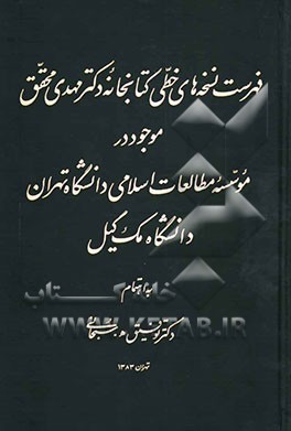 فهرست نسخه‌های‌ خطی کتابخانه دکتر مهدی محقق موجود در موسسه مطالعات اسلامی دانشگاه تهران - دانشگاه‌مک گیل