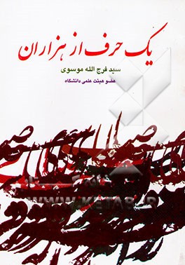 یک حرف از هزاران