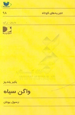 واگن سیاه