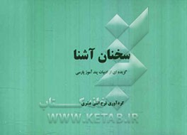 سخنان آشنا: گزیده‌ای از ادبیات پندآموز پارسی