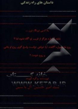 داستان‌های راه زندگی