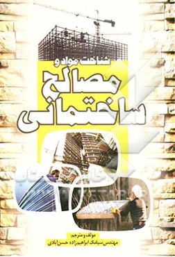 شناخت مواد و مصالح ساختمانی