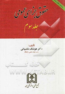 حقوق جزای عمومی بر اساس قانون جدید