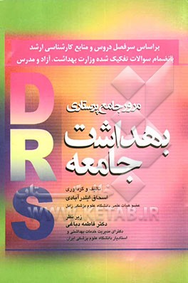 مرور جامع پرستاری بهداشت جامعه