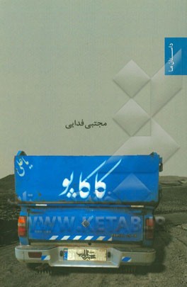 کاکاپو (مجموعه داستان)