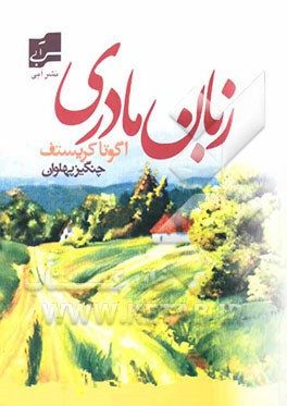 زبان مادری (داستان