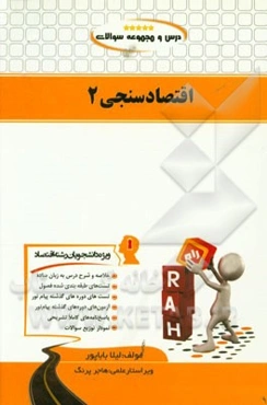 درس و مجموعه سوالات اقتصادسنجی 2 (ویژه دانشجویان اقتصاد)