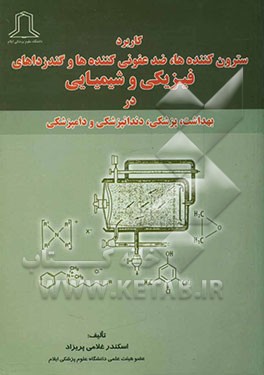 کاربرد سترون‌کننده‌ها، ضدعفونی‌کننده‌ها و گندزداهای فیزیکی و شیمیایی در (بهداشت، پزشکی، دندانپزشکی و دامپزشکی