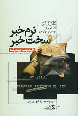 نرم‌خبر و سخت‌خبر: خبرنویسی پیشرفته