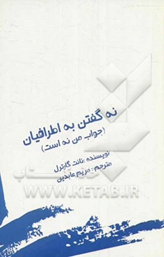 نه گفتن به اطرافیان (جواب من نه است)