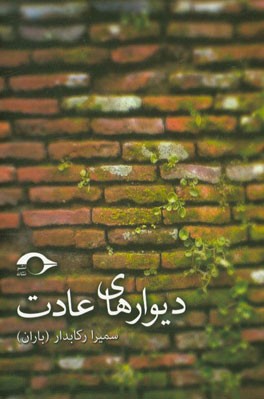 دیوارهای عادت