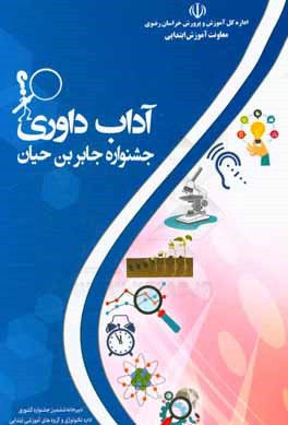 آداب داوری: جشنواره جابربن‌حیان