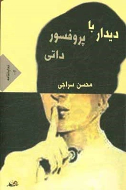 دیدار با پروفسور داتی