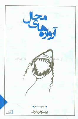 آرواره‌های محال: مجموعه شعر