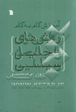 آموزش گام به گام روش‌های تحلیل سیاسی