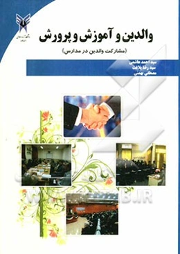 والدین و آموزش و پرورش (مشارکت والدین در مدارس)