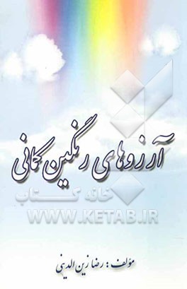 آرزوهای رنگین‌کمانی (مجموعه شعر