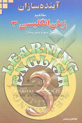 مفاهیم زبان انگلیسی (3) سال دوم دبیرستان