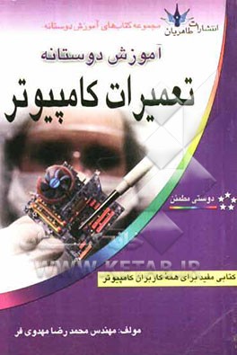 آموزش دوستانه تعمیرات کامپیوتر