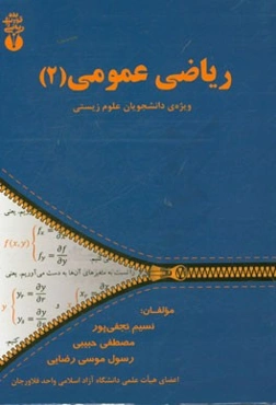 ریاضی عمومی (2): ویژه‌ی دانشجویان علوم زیستی