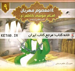 امام موسی کاظم (ع)