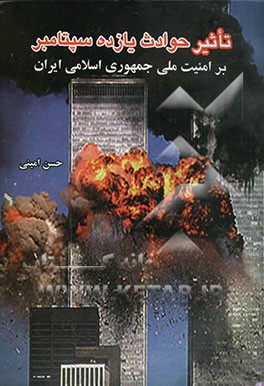 تاثیر حوادث یازده سپتامبر بر امنیت ملی جمهوری اسلامی ایران