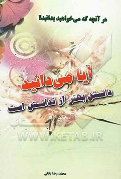 آیا می دانید: دانستن بهتر از ندانستن است