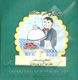 مهمانی ترسناک