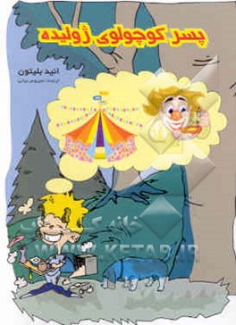 پسر کوچولوی ژولیده