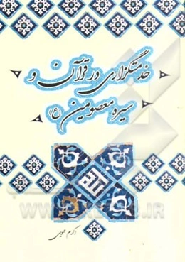 خدمتگزاری در قرآن و سیره معصومین (ع)