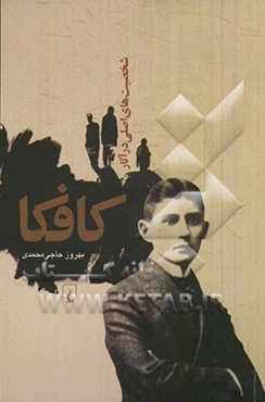 شخصیت‌های اصلی در آثار کافکا