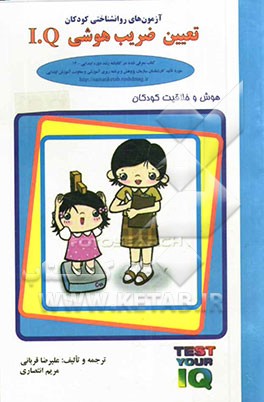 آزمون‌های روانشناختی کودکان: تعیین ضریب هوشی کودکان I.Q