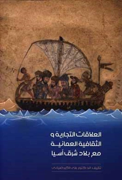 العلاقات التجاریه و الثقافیه العمانیه مع بلاد شرق آسیا