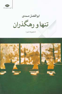 تنها و رهگذران