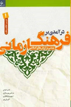 درآمدی بر فرهنگ سازمانی مبتنی بر ارزش‌های اسلامی: ویژه گروه بازرسی