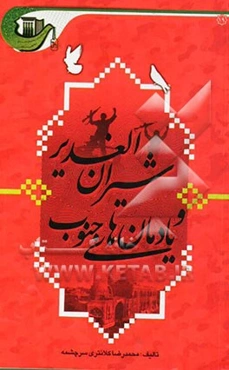 شیران الغدیر و یادمان‌های جنوب