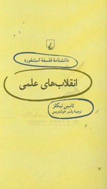 انقلاب‌های علمی