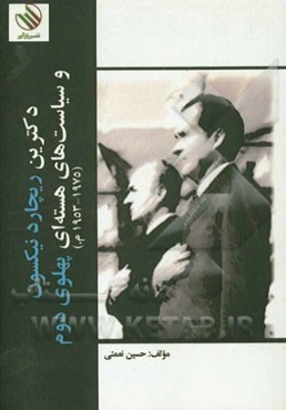 دکتر ریچارد نیکسون و سیاست‌های هسته‌ای پهلوی دوم (1953 - 1975م.)