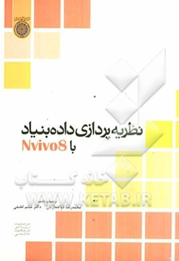 نظریه‌پردازی داده‌بنیاد با نرم‌افزار NVivo8