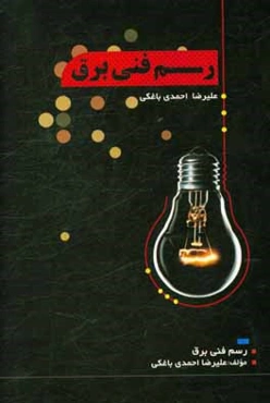 رسم فنی برق