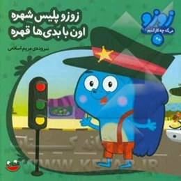 زوزو پلیس شهره اون با بدی‌ها قهره