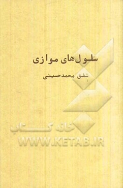 سلول‌های موازی