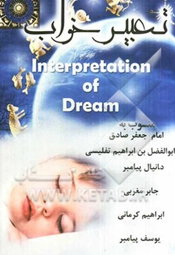 کلیات جامع تعبیر خواب منصوب به امام جعفر‌ صادق، محمد‌بن سیرین، دانیال ‌پیامبر...