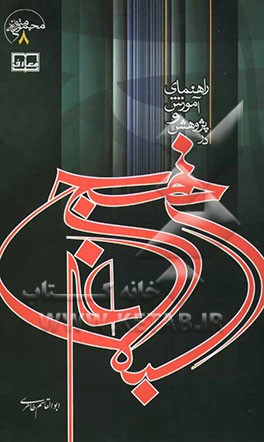 راهنمای آموزش و پژوهش در نهج‌البلاغه